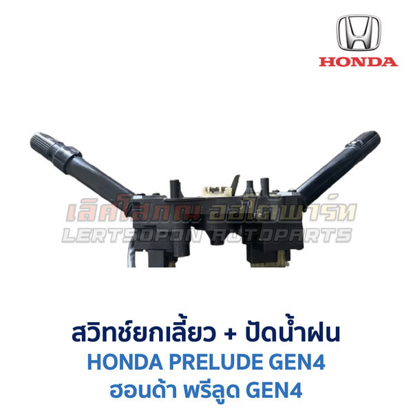 สวิทช์ยกเลี้ยว + ปัดน้ำฝน ฮอนด้า พรีลูด HONDA PRELUDE GEN4