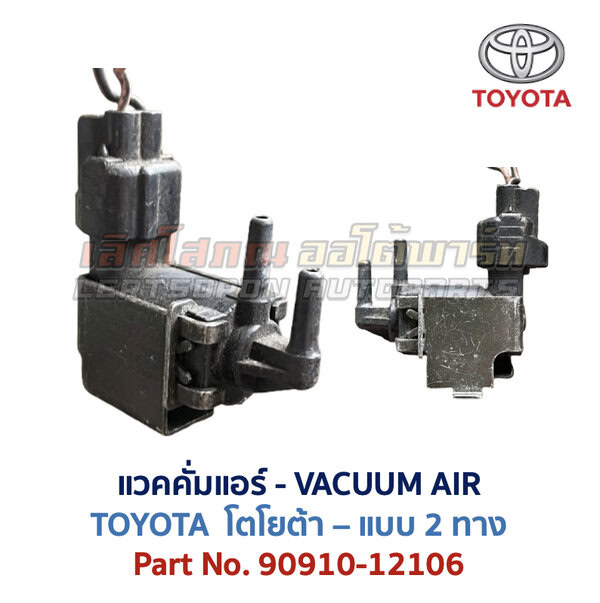 แวคคั่มแอร์ โตโยต้า TOYOTA , DENSO