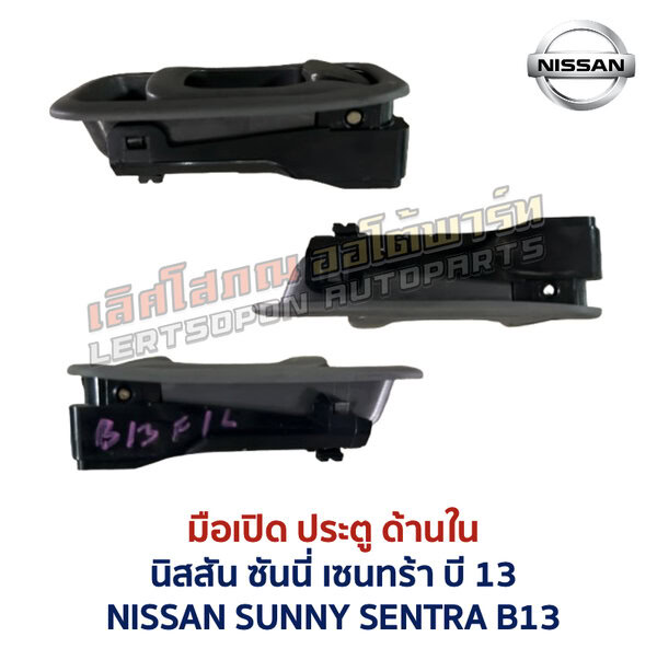 มือเปิดประตู ด้านใน นิสสัน ซันนี่ เซนทร้า บี13 NISSAN SUNNY SENTRA B13