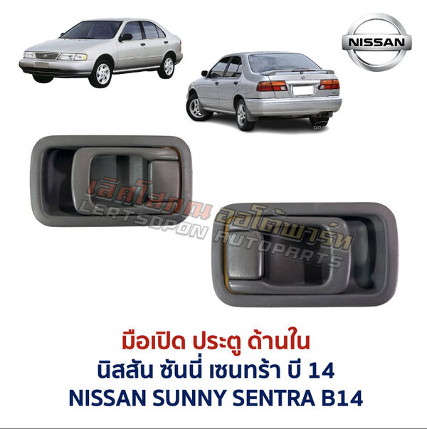 มือเปิดประตู ด้านใน นิสสัน ซันนี่ เซนทร้า บี14 NISSAN SUNNY SENTRA B14