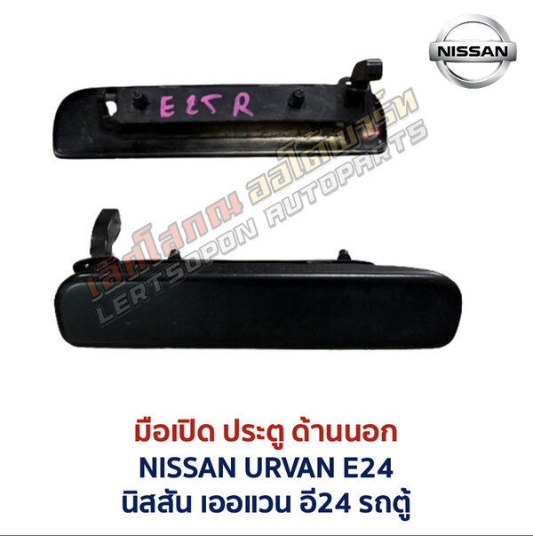 มือเปิดประตู ด้านนอก นิสสัน เออแวน NISSAN URVAN E24