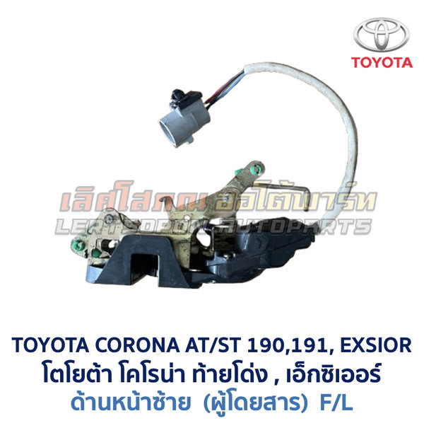 กลอนประตูไฟฟ้า เซ็นทรัลล็อค โตโยต้า โคโรน่า ท้ายโด่ง เอ็กซิเออร์ TOYOTA CORONA AT190 ST191 EXSIOR