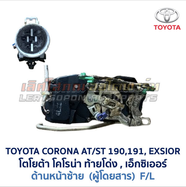 กลอนประตูไฟฟ้า เซ็นทรัลล็อค โตโยต้า โคโรน่า ท้ายโด่ง เอ็กซิเออร์ TOYOTA CORONA AT190 ST191 EXSIOR