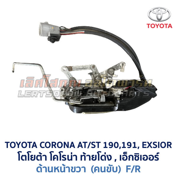 กลอนประตูไฟฟ้า เซ็นทรัลล็อค โตโยต้า โคโรน่า ท้ายโด่ง เอ็กซิเออร์ TOYOTA CORONA AT190 ST191 EXSIOR