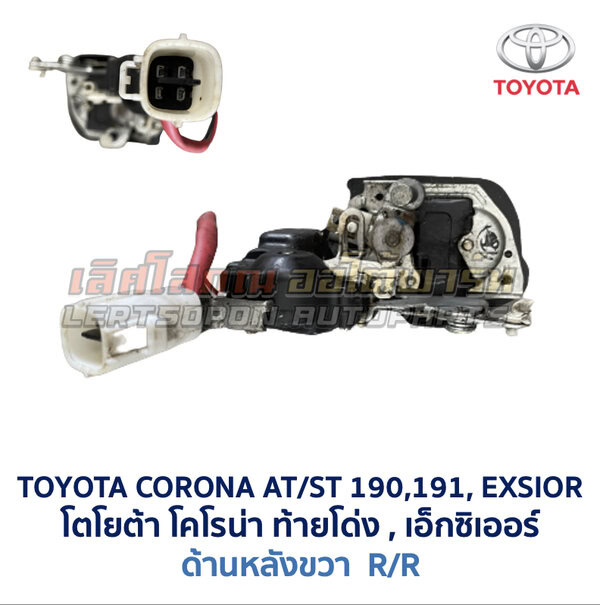 กลอนประตูไฟฟ้า เซ็นทรัลล็อค โตโยต้า โคโรน่า ท้ายโด่ง เอ็กซิเออร์ TOYOTA CORONA AT190 ST191 EXSIOR