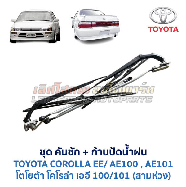 ปัดน้ำฝน พร้อมคันชัก และ ก้านปัด โตโยต้า โคโรล่า TOYOTA COROLLA AE100, AE101 (สามห่วง)