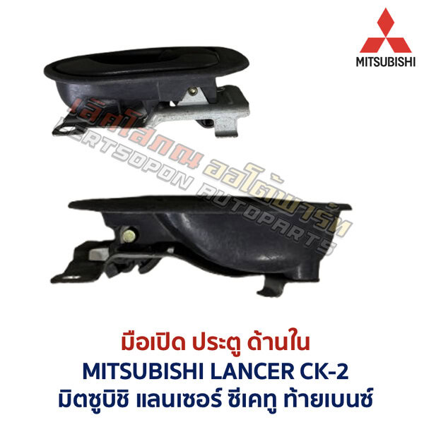 มือเปิดประตู ด้านใน มิตซูบิชิ แลนเซอร์ ซีเคทู MITSUBISHI LANCER CK2 ท้ายเบนซ์