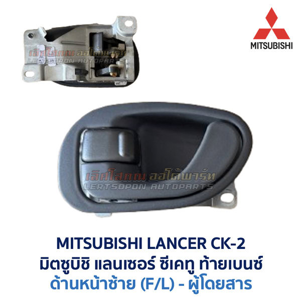 มือเปิดประตู ด้านใน มิตซูบิชิ แลนเซอร์ ซีเคทู MITSUBISHI LANCER CK2 ท้ายเบนซ์