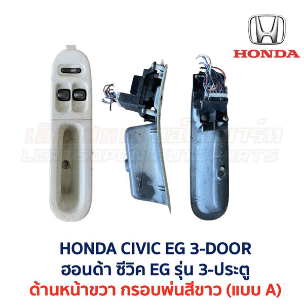 สวิทช์กระจกประตู ฮอนด้า ซีวิค EG (HONDA CIVIC EG (1991-95) 3-Door (เตารีด))
