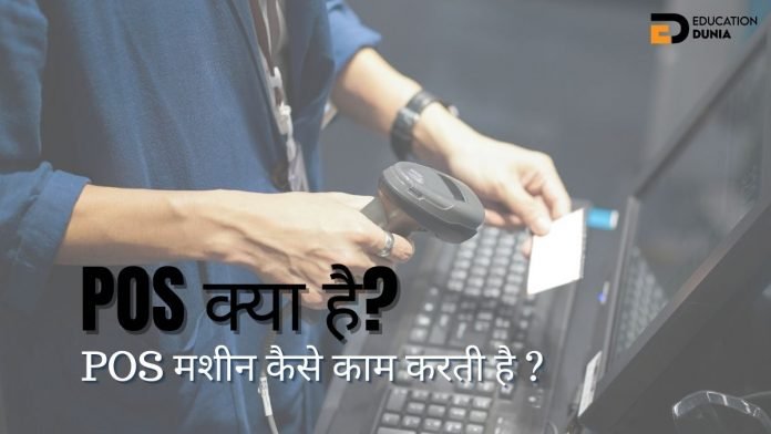 pos full form in hindi