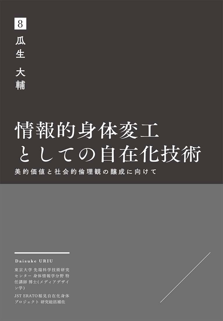 情報的身体変工としての自在化技術