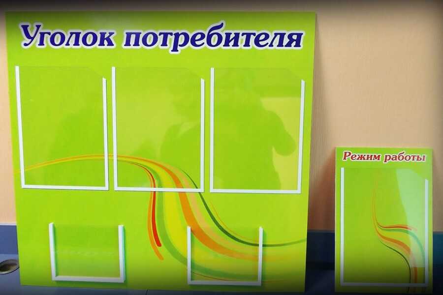 Уголок покупателя