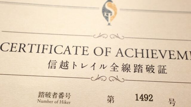 信越トレイル全線踏破・総括のアイキャッチ画像
