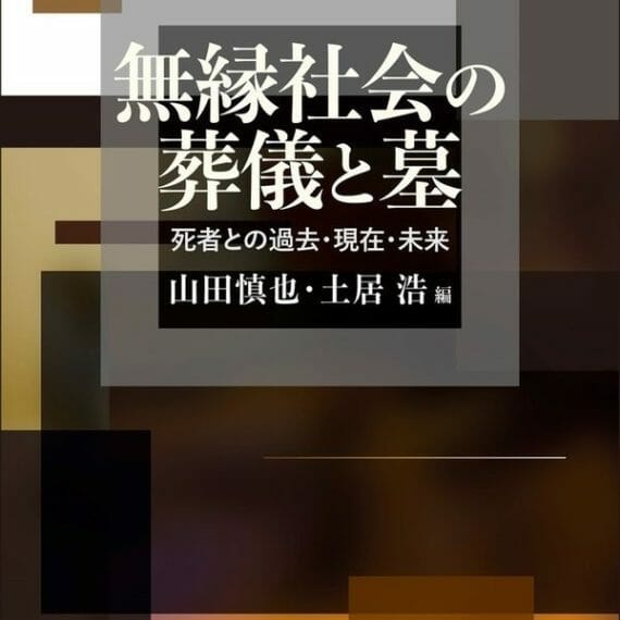 無縁社会の葬儀と墓