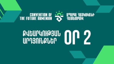 Ամփոփվեցին Ապագա Հայկականի Համաժողովի երկրորդ օրվա քվեարկության արդյունքները