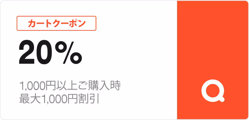 【会員登録限定】Qoo10（キューテン）「各種割引」ウェルカムクーポン