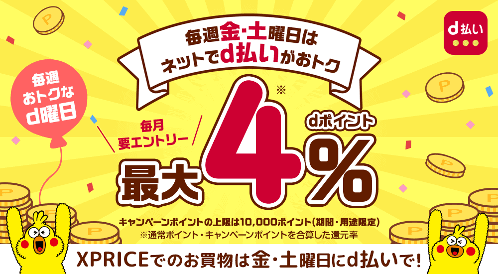 【d払い(金曜日･土曜日)限定】XPRICE(エクスプライス ※旧PREMOA)「最大4%還元」キャンペーン