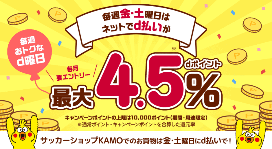 【d払い限定】サッカーショップKAMO(加茂)「d曜日(毎週金土曜日)dポイント最大4.5％分」還元キャンペーン