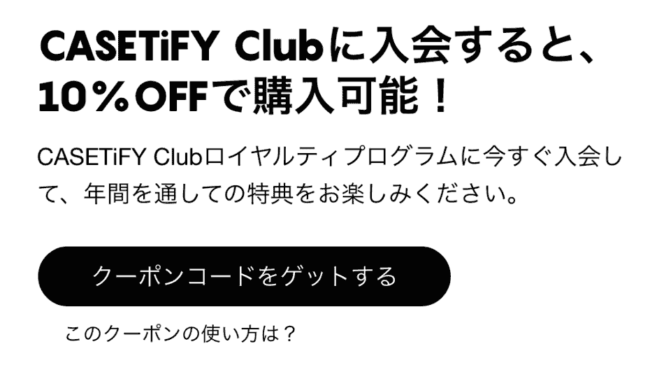 【新規会員登録限定】CASETiFY(ケースティファイ)「10%OFF」割引クーポン･プロモコード