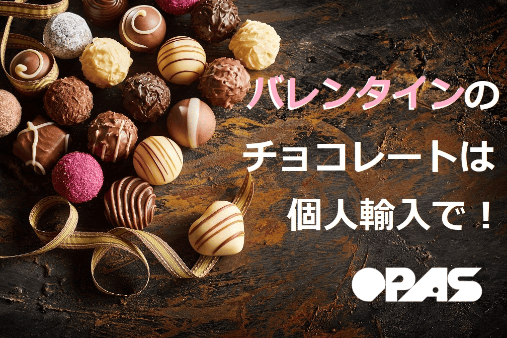 Valentine chocolate　バレンタインのチョコレートは個人輸入で