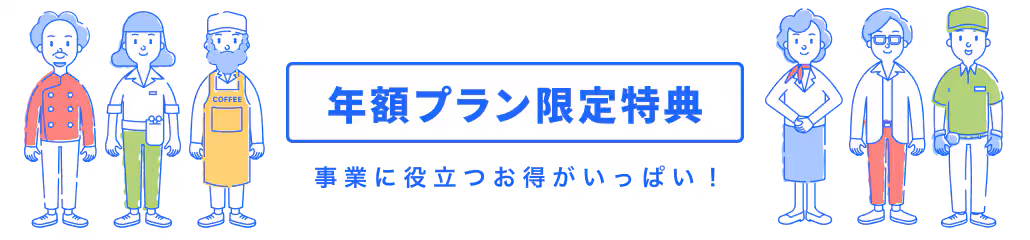 【年額プラン限定】freee(フリー)「各種開業応援パック」特典