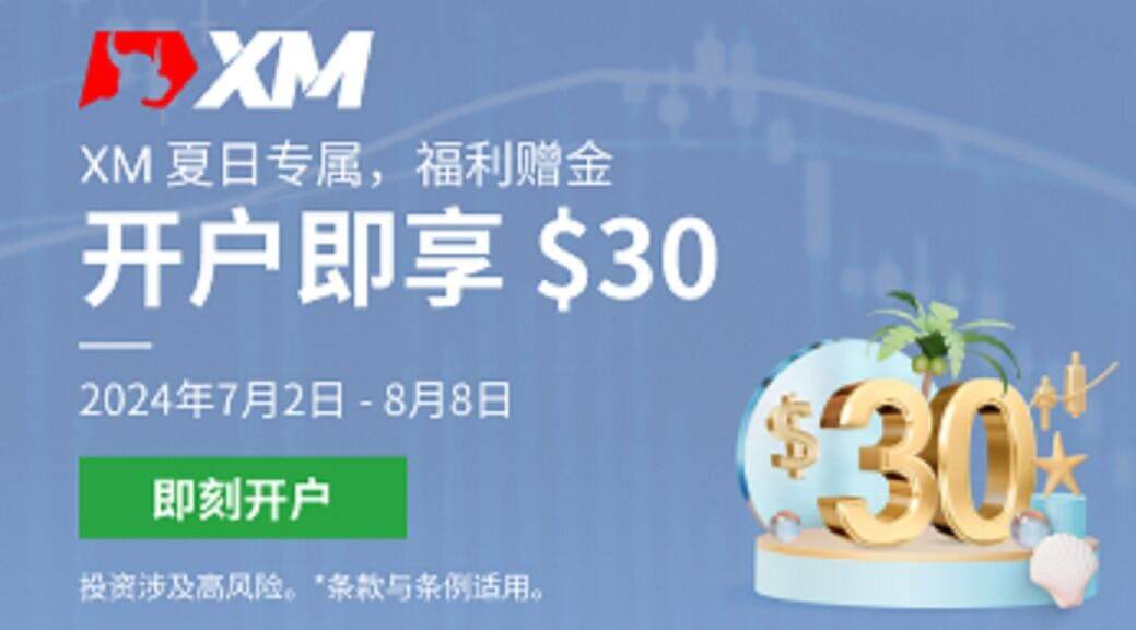 XM夏日专属，福利赠金派送中