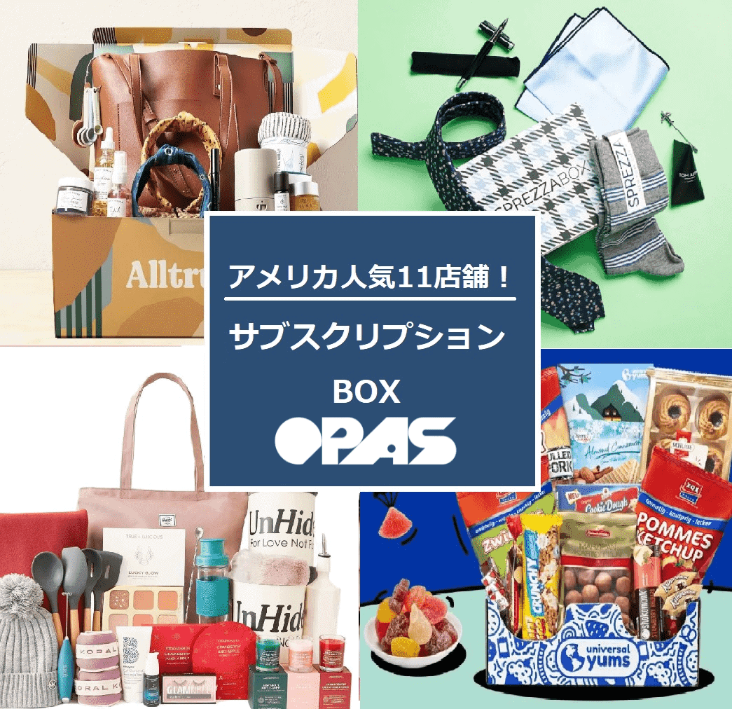 アメリカからサブスクリプションボックス（定期購入便）の紹介