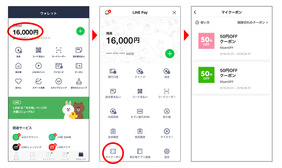【使い方】LINEPay(ラインペイ)のクーポン利用方法1