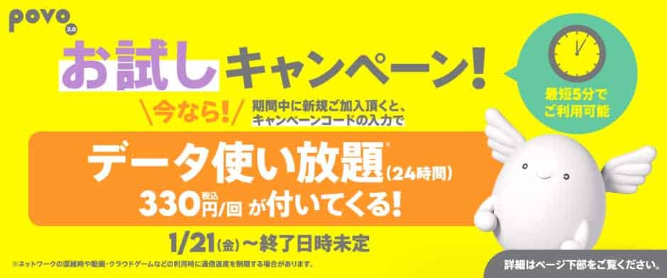 【期間限定】povo(ポヴォ)「データ使い放題」お試しキャンペーンコード