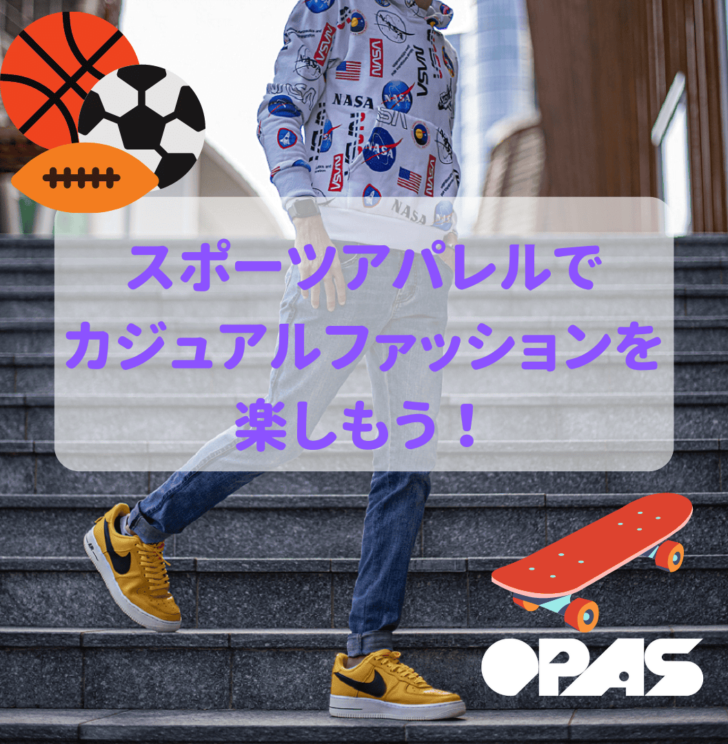 スポーツアパレルで カジュアルファッションを 楽しもう！
