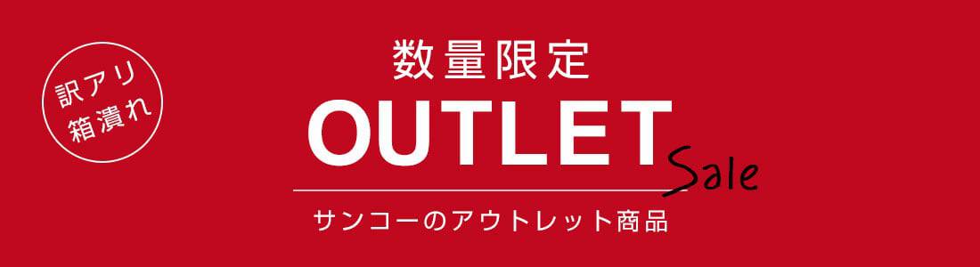 【数量限定】サンコー(THANKO)「各種割引」アウトレットセール