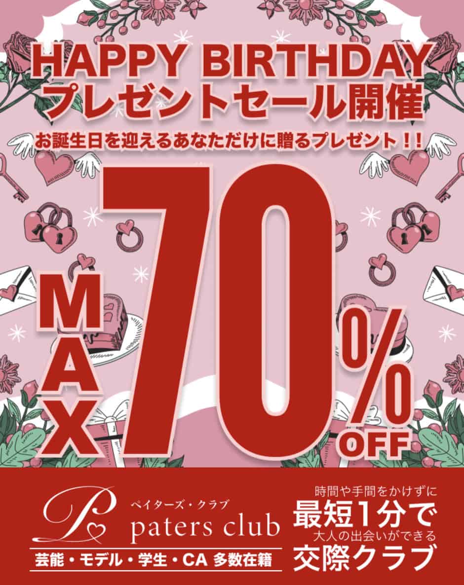 【誕生日月限定】ペイターズクラブ(paters club)「最大70%OFF」割引セール