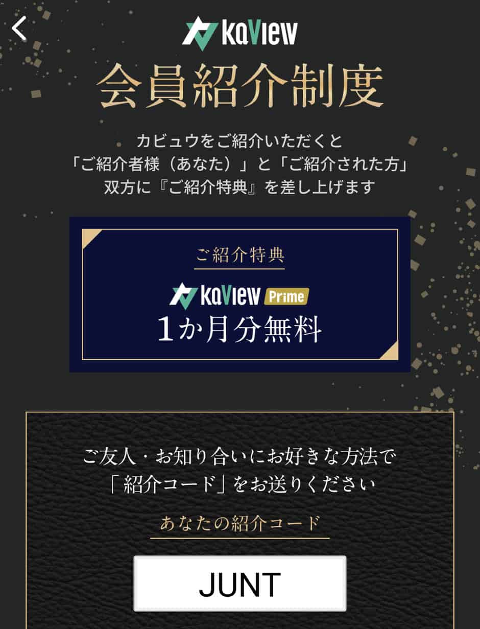 【友達紹介限定】カビュウ(Kaview)「1ヶ月無料」紹介コード