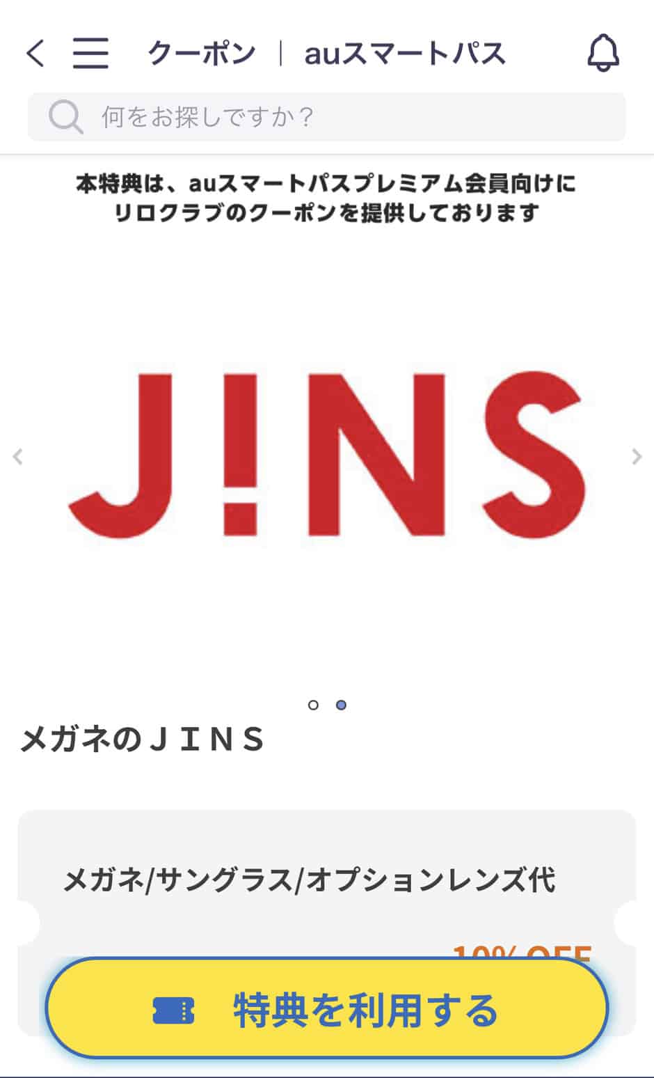 【Pontaパス（旧auスマートパスプレミアム）限定】JINS「10%OFF」割引クーポン