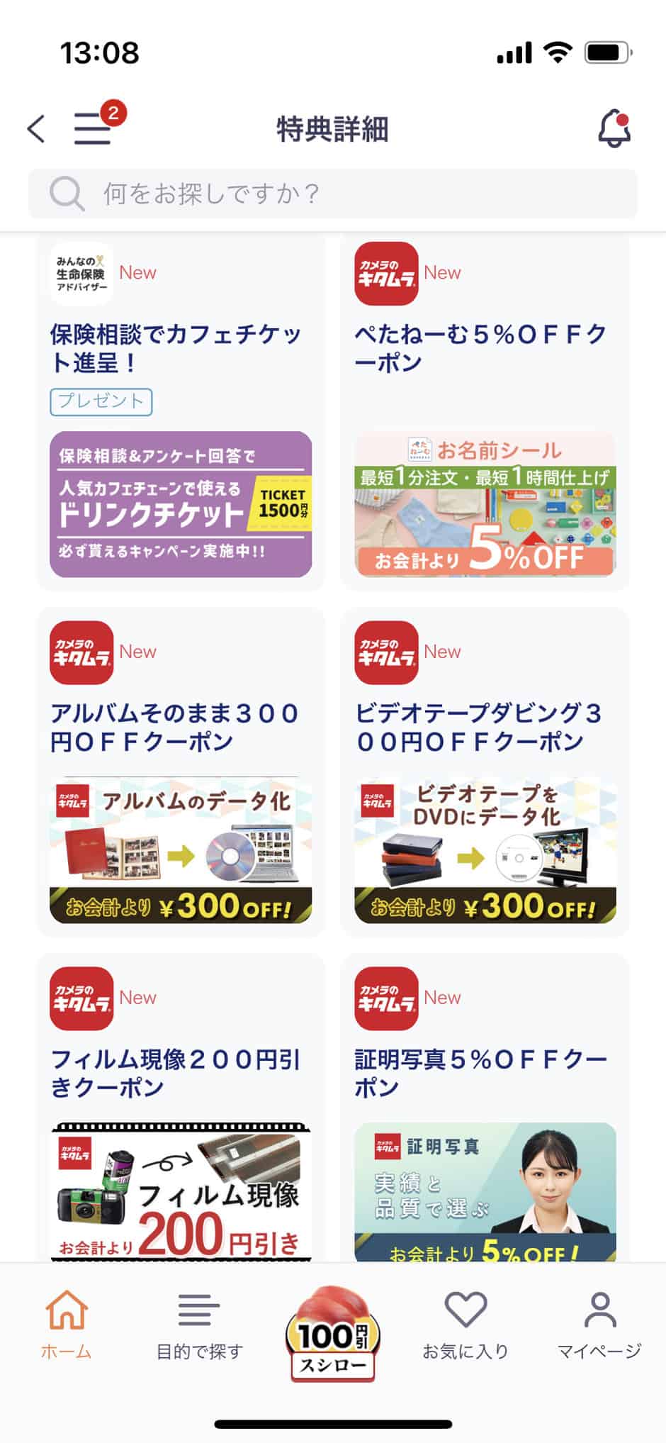 【Pontaパス（旧auスマートパスプレミアム）限定】カメラのキタムラ「各種」割引クーポンコード