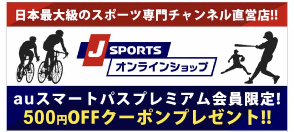 【Pontaパス（旧auスマートパスプレミアム）限定】J SPORTS(ジェイスポーツ)「500円OFF」割引クーポンコード