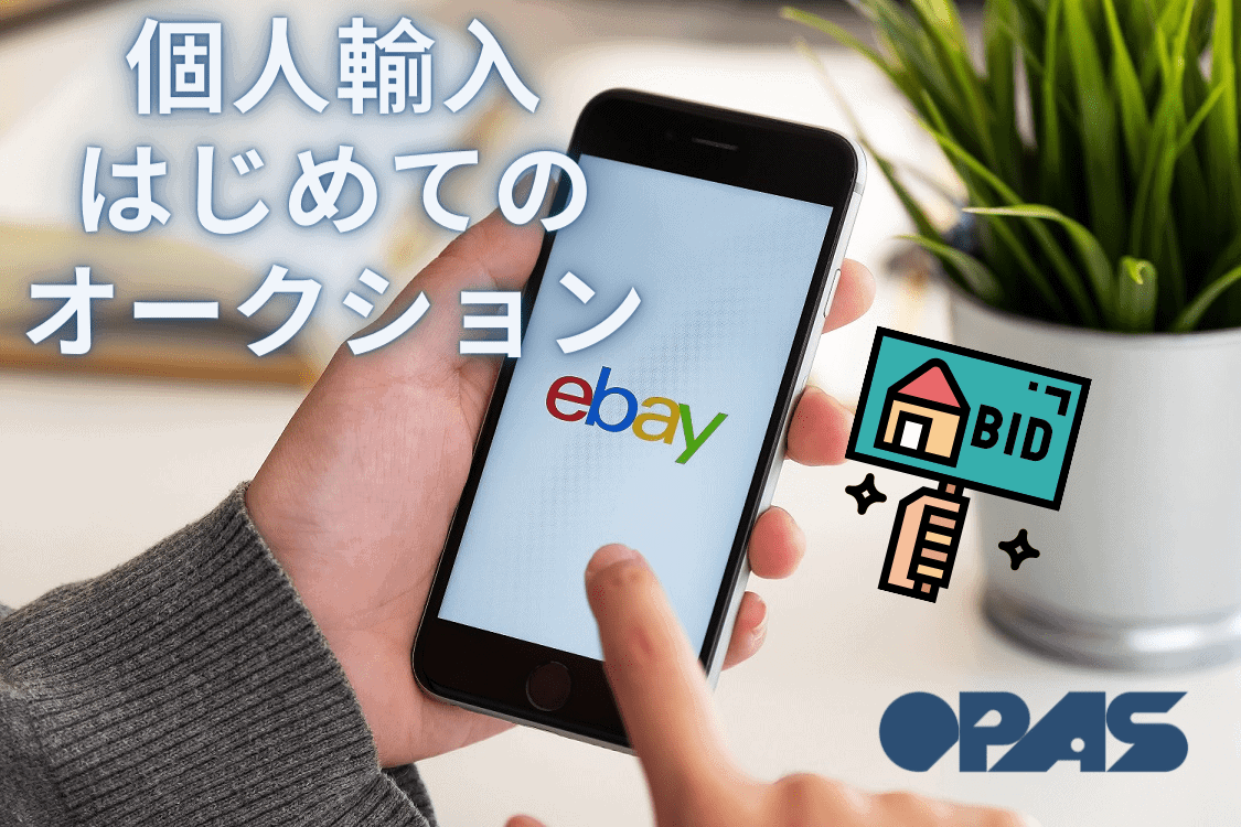 イーベイを使って個人輸入をスマホでオークション参加