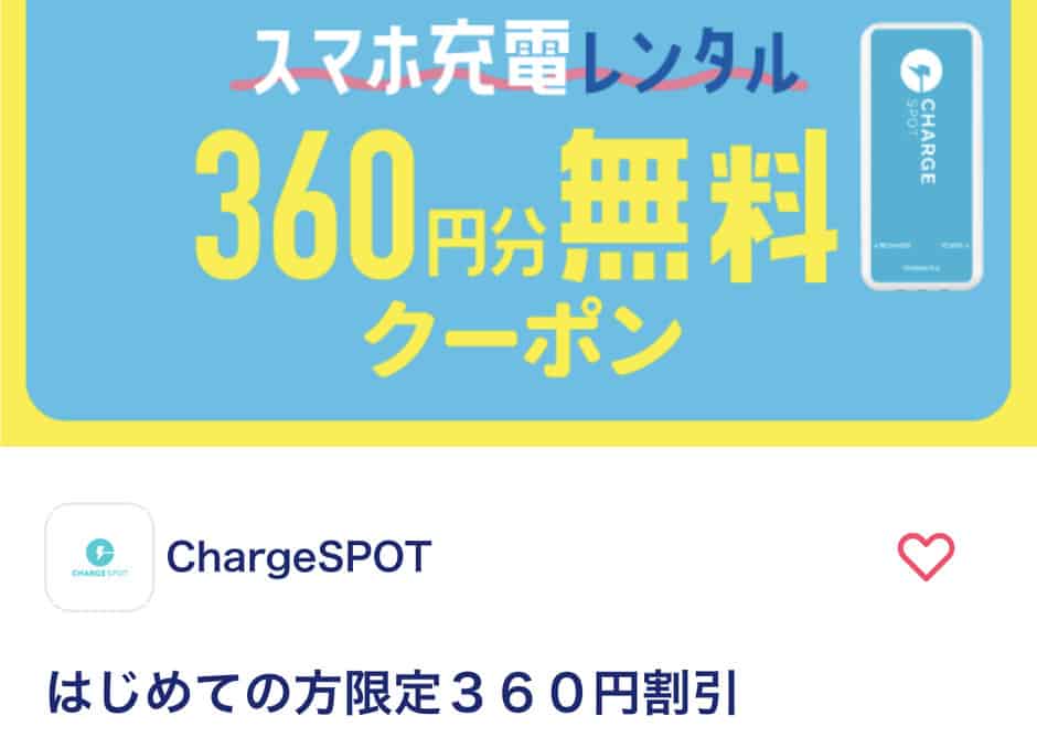 【Pontaパス（旧auスマートパスプレミアム）限定】ChargeSPOT(チャージスポット)「360円分」無料クーポン