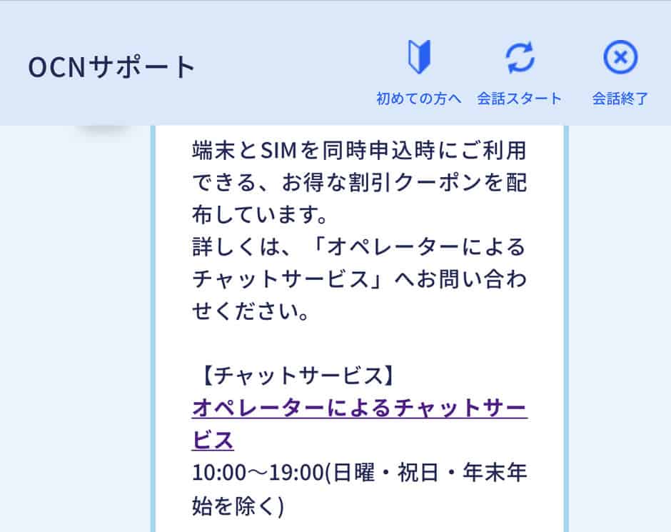【オペレーター問い合わせ限定】OCNモバイルONE「各種」割引クーポンコード