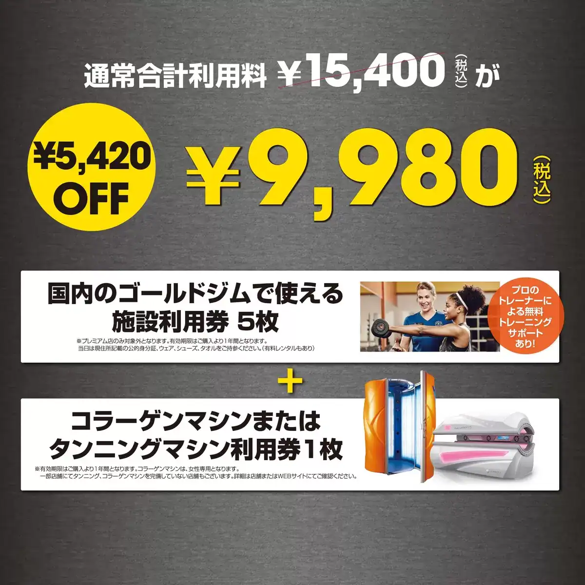 【コストコ限定】ゴールドジム「各種割引」ビジターチケット5枚＋スペシャルチケット1枚