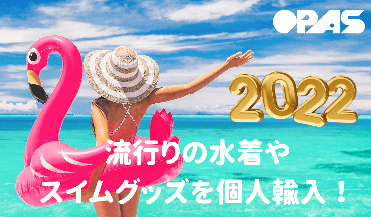 流行りの水着や スイムグッズを 個人輸入！