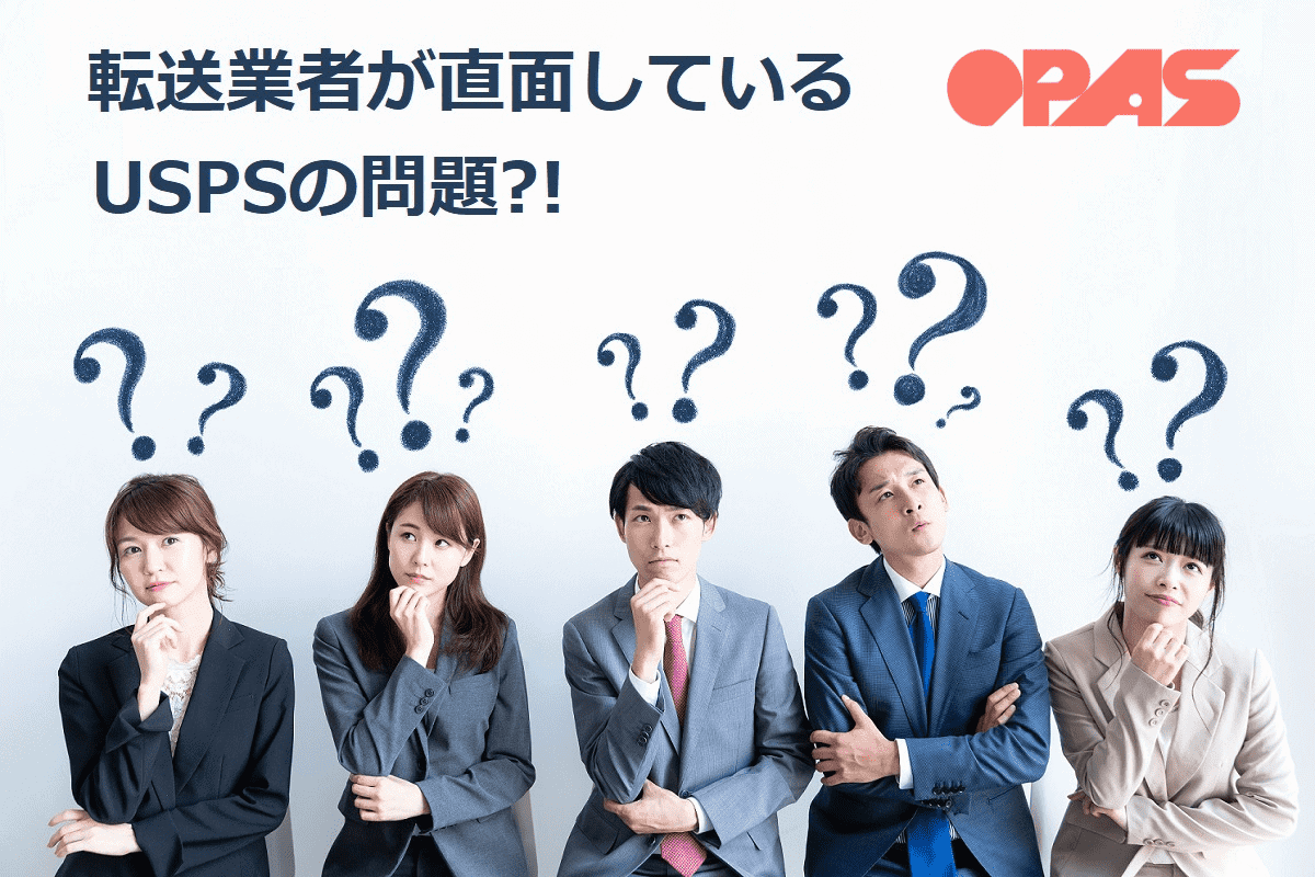 Issue with USPS that package forwarders facing to 転送サービス業者が直面しているUSPSの問題