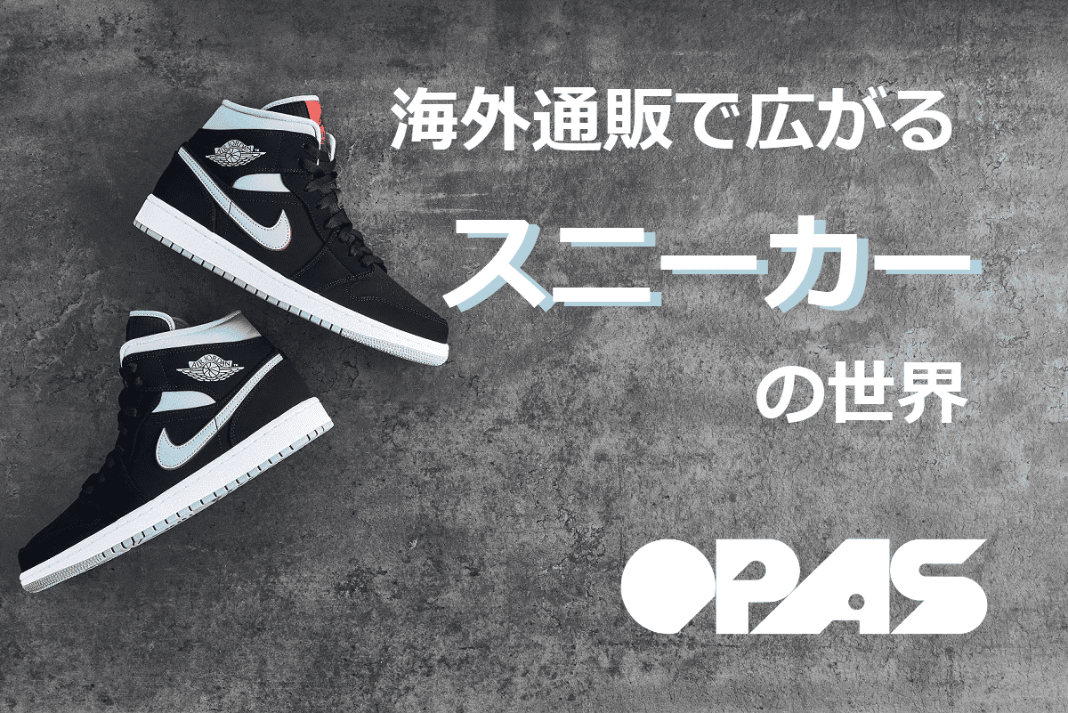 海外通販で広がるスニーカーの世界 Opas オパス