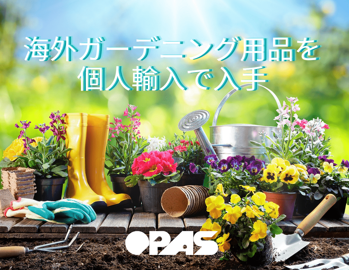 海外ガーデニング用品を個人輸入で入手 Opas オパス