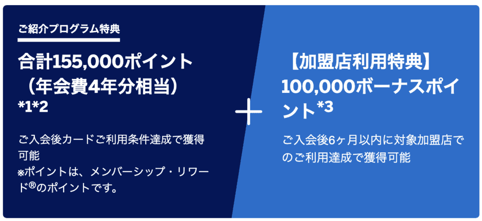 【優良会員からの紹介限定】アメックスカード「ポイント増額」入会特典キャンペーン