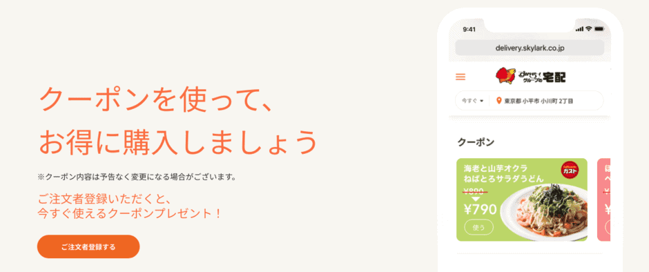 【アプリ限定】すかいらーくの宅配「各種割引」クーポン