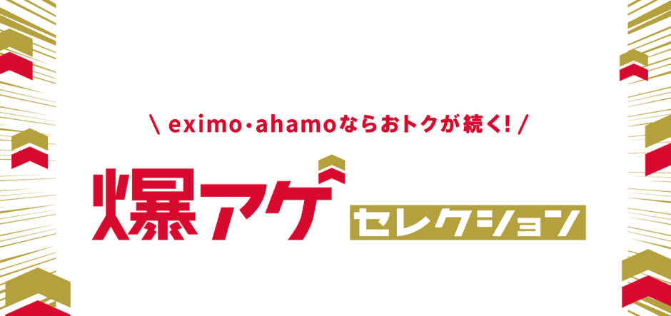 【eximo/ahamo/ギガホ契約者限定】Lemino(レミノ)「最大20%ポイント還元」キャンペーン