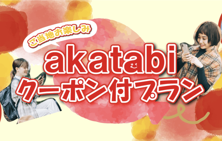 【アプリ限定】日本旅行「各種割引」akatabiクーポン