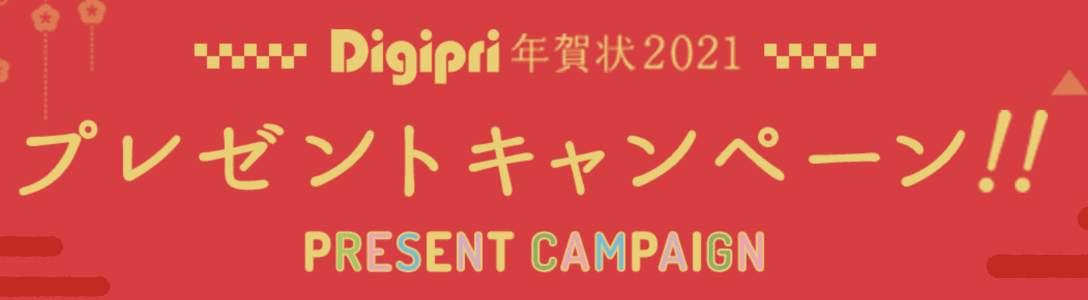 【期間限定】デジプリ年賀状「豪華賞品」プレゼントキャンペーン
