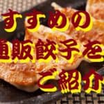おすすめの通販餃子